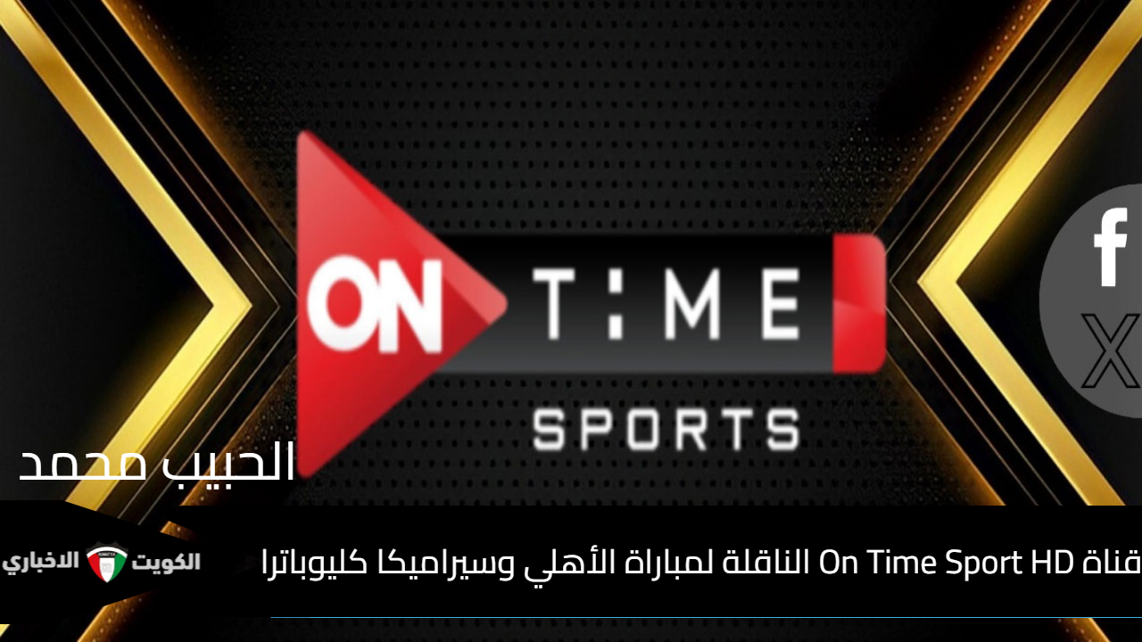 اتفرج بالمجان “Egyptian Super”.. تردد قناة On Time Sport HD الناقلة لمباراة الأهلي وسيراميكا كليوباترا في بطولة السوبر المصري