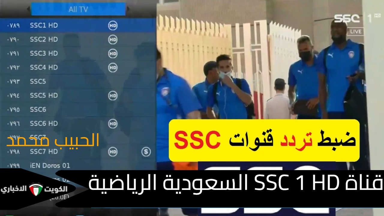 ثبتها عندك .. تردد قناة SSC 1 HD الناقلة لمباراة النصر واستقلال طهران في دوري ابطال آسيا للنخبة 2024