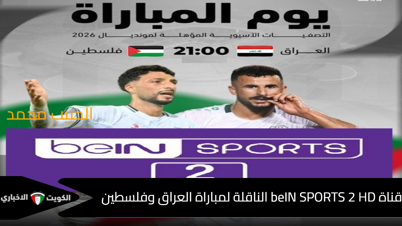 اتفرج من البصرة .. تردد قناة beIN SPORTS 2 HD الناقلة مباراة لعبة العراق وفلسطين في تصفيات بطولة كأس العالم 2026