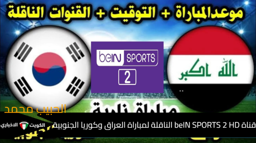 قناة beIN SPORTS 2 HD الناقلة لمباراة العراق وكوريا الجنوبية 