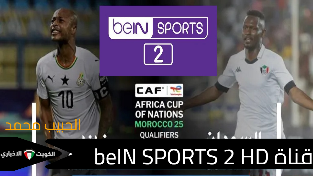 جولة “تصفيات الأمم الإفريقية 2025”.. تردد قناة beIN SPORTS 2 HD الناقلة لمباراة السودان وغانا