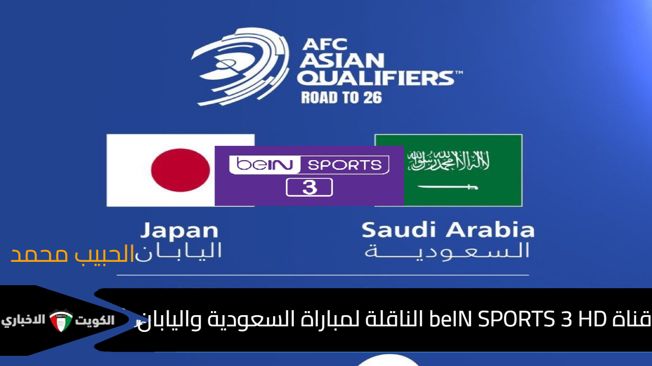 FIFA مباراة الاخضر.. نزل تردد قناة beIN SPORTS 3 HD الناقلة لمباراة السعودية واليابان اليوم في تصفيات كأس العالم 2026 علي النايل سات بجودة HD