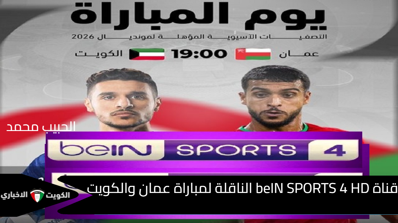 تصفيات كأس العالم 2026 .. تردد قناة beIN SPORTS 4 HD الناقلة لمباراة عمان والكويت اليوم 10 أكتوبر 2024