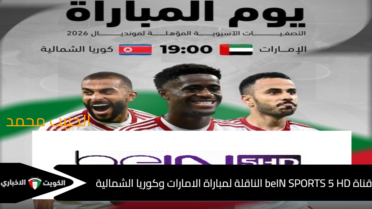 بجودة HD افتح تردد قناة beIN SPORTS 5 HD الناقلة لمباراة الامارات وكوريا الشمالية بتعليق علي سعيد الكعبي فى تصفيات كاس العالم 2026