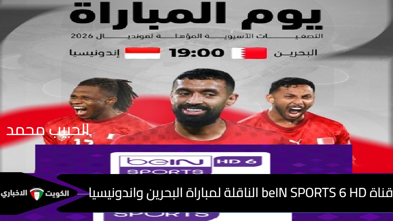 نايل سات..  أستقبل تردد قناة beIN SPORTS 6 HD الناقلة لمباراة البحرين واندونيسيا تعليق محمد مبروكي فى تصفيات كأس العالم 2026