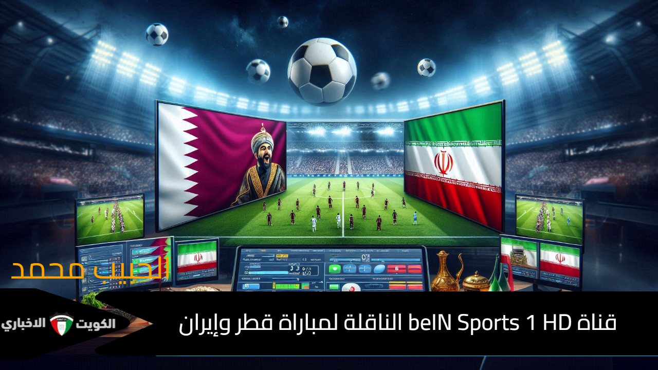 الجولة الرابعة “Qatar vs Iran”.. تردد قناة beIN Sports 1 HD الناقلة لمباراة قطر وإيران في تصفيات كأس العالم 2026 تعليق حسن العيدروس