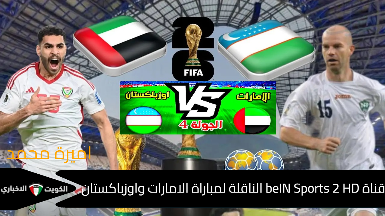 World Cup .. تردد قناة beIN Sports 2 HD الناقلة لمباراة الامارات واوزباكستان في تصفيات كأس العالم 2026 بتعليق عربي