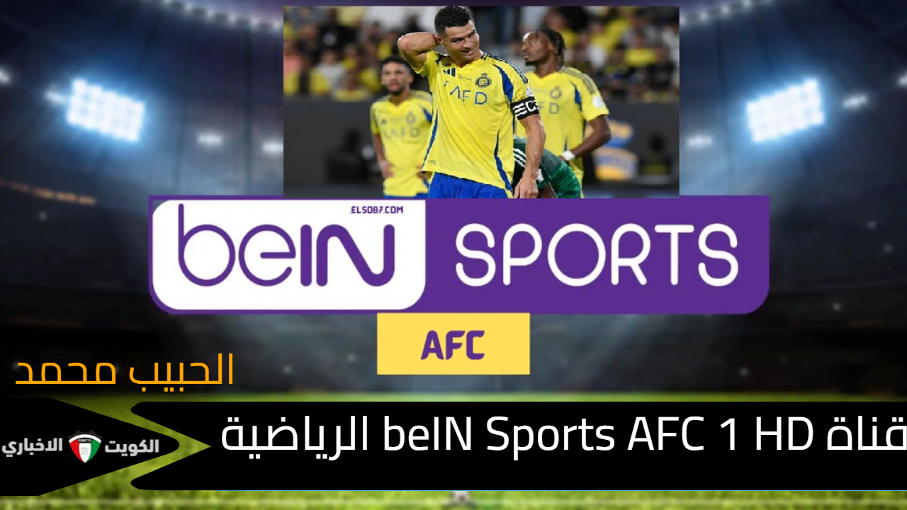 لمتابعة مباراة استقلال طهران الايراني والنصر اليوم .. تردد قناة beIN Sports AFC 1 HD الجديد 2024 علي نايل سات وعرب سات