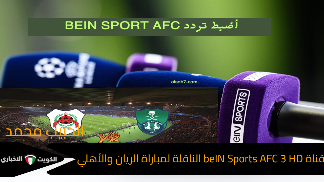 قناة بي ان سبورت اسيا..   تردد قناة beIN Sports AFC 3 HD الناقلة لمباراة الريان والأهلي في دوري ابطال اسيا للنخبة 2024