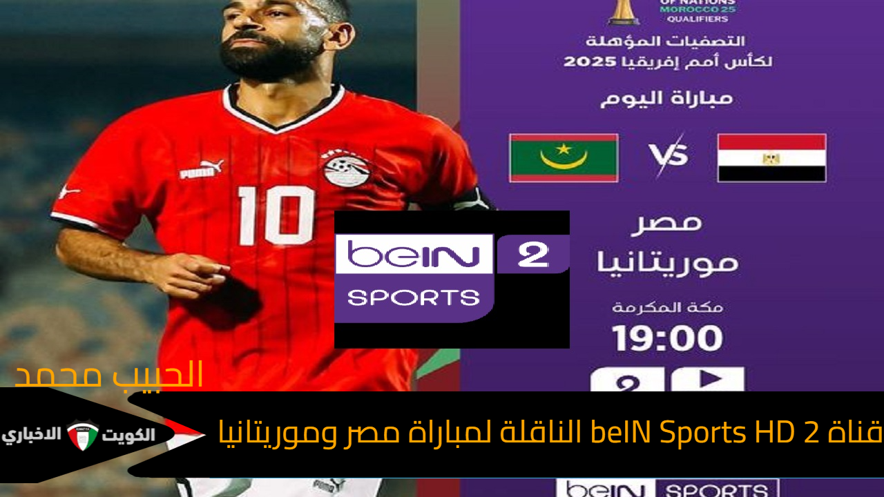 الفراعنة انهاردة .. تردد قناة beIN Sports HD 2 الناقلة لمباراة مصر وموريتانيا في تصفيات كأس العالم 2026 تعليق حفيظ دراجي