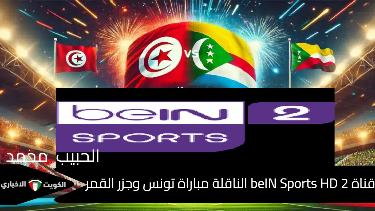 Tunisie et Comores.. تنزيل تردد قناة beIN Sports HD 2 الناقلة مباراة تونس وجزر القمر في تصفيات كأس العالم 2026