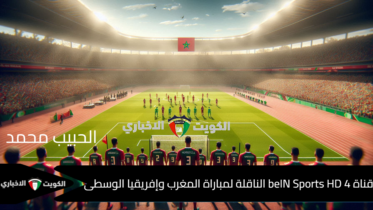 النايل سات “بي إن سبورت 4” .. استقبل تردد قناة beIN Sports HD 4 الناقلة لمباراة المغرب وإفريقيا الوسطي في أمم إفريقيا 2025