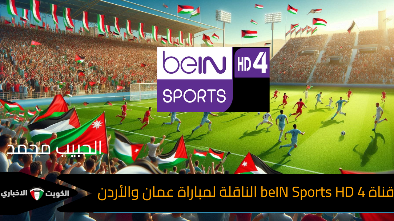 نايل وعرب سات .. تردد قناة beIN Sports HD 4 الناقلة لمباراة عمان والأردن في تصفيات كأس العالم 2026 تعليق سمير المعيرفي