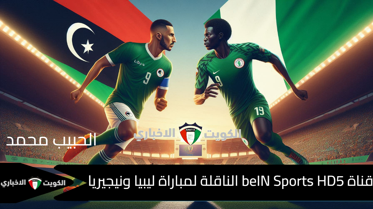 تابع “Libya vs Nigeria” تردد قناة beIN Sports HD 5 الناقلة لمباراة لبيبا ونيجيريا في أمم إفريقيا 2025