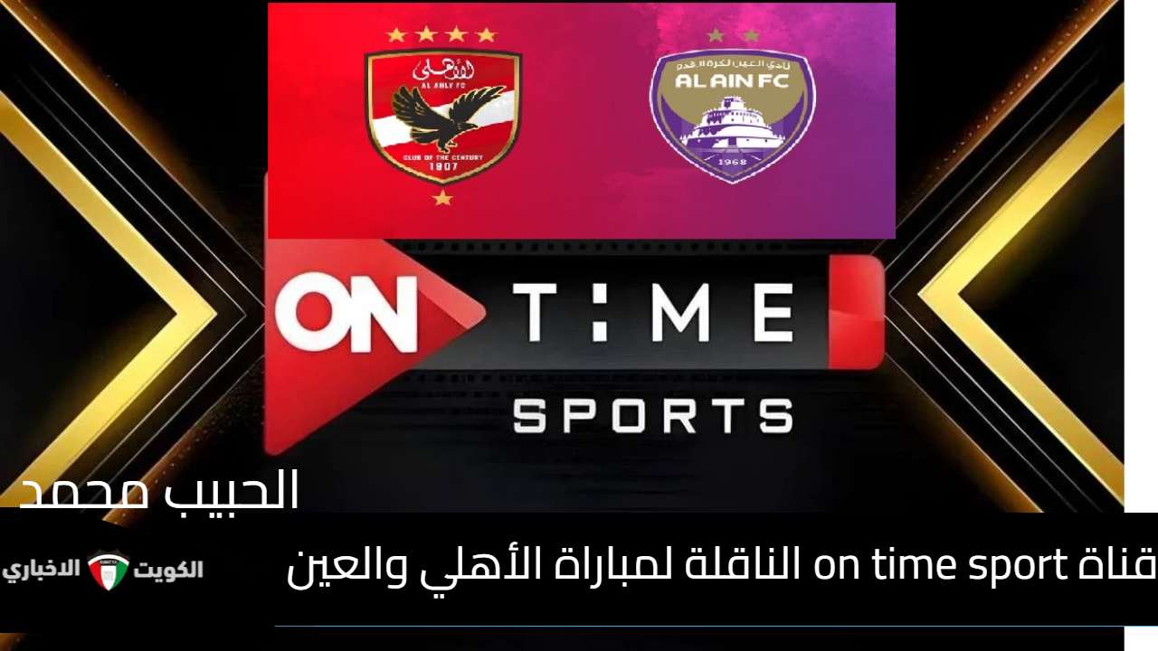 نزلها بالمجان “اون تايم سبورت”.. تردد قناة on time sport الناقلة مباراة الأهلي والعين في كأس انتركونتنينتال 2024