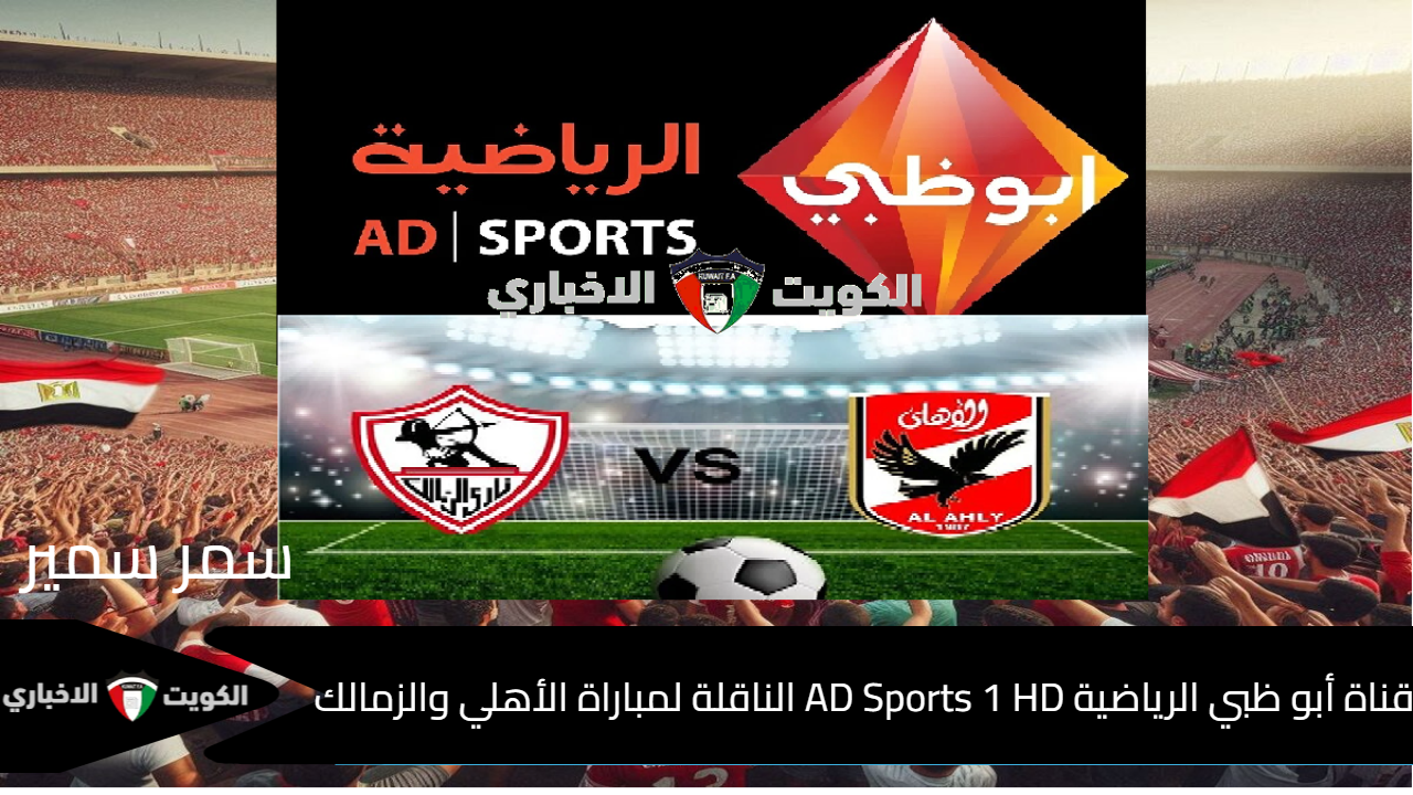 AD Sports 1 HD بدون تشفير تردد قناة ابو ظبي الرياضية الناقلة لمباراة الاهلى والزمالك لمشاهدة “ديربي القاهرة في نهائي السوبر المصري 2024