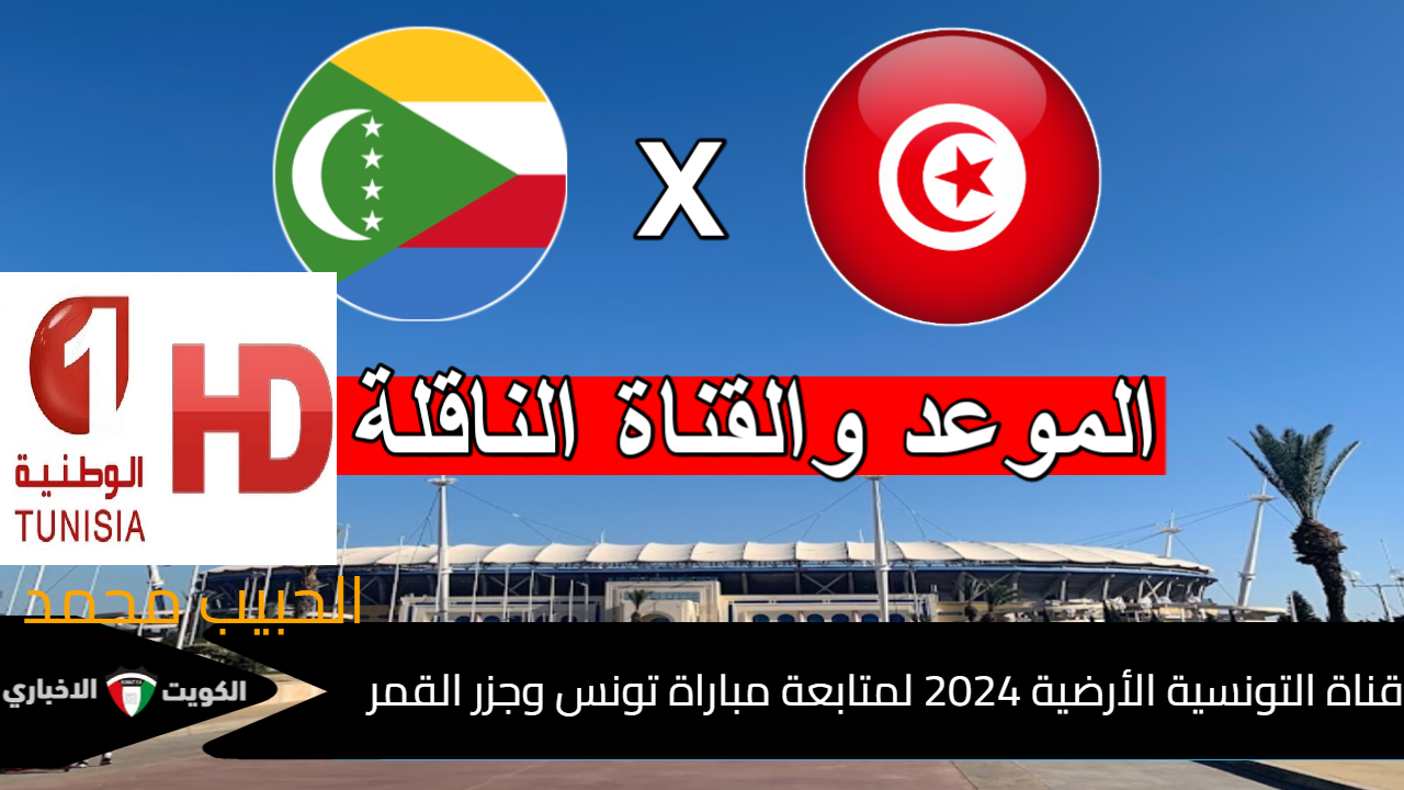 نسور قرطاج  “Tunisia sports TV”  تردد قناة التونسية الأرضية 2024 لمتابعة مباراة تونس وجزر القمر اليوم