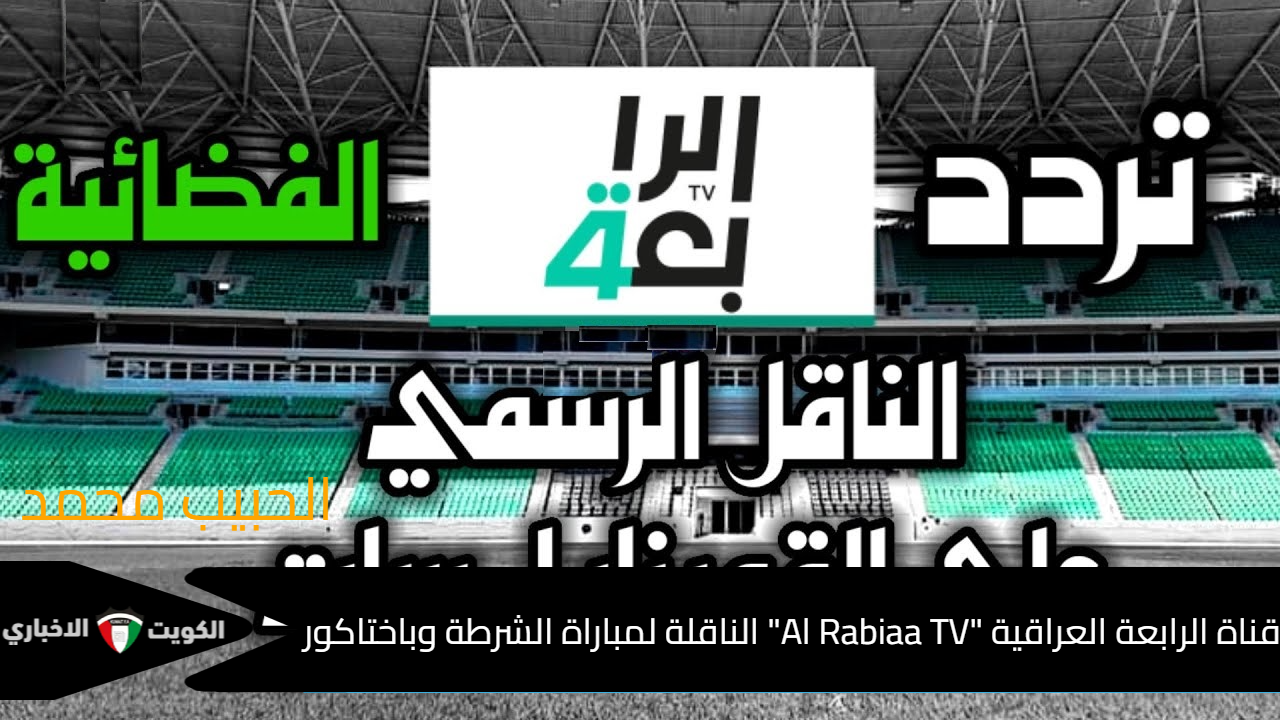  بدون تقطيع تردد قناة الرابعة العراقية “Al Rabiaa TV” الناقلة لمباراة الشرطة وباختاكور دوري أبطال أسيا للنخبة 2024