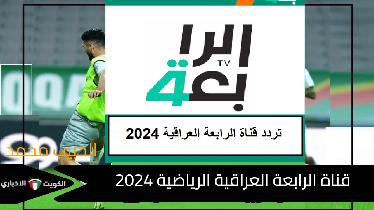 بدون تشفير “Al Rabiaa TV”.. تردد قناة الرابعة العراقية الرياضية 2024 لمتابعة مباراة منتخب العراق ضد كوريا الجنوبية