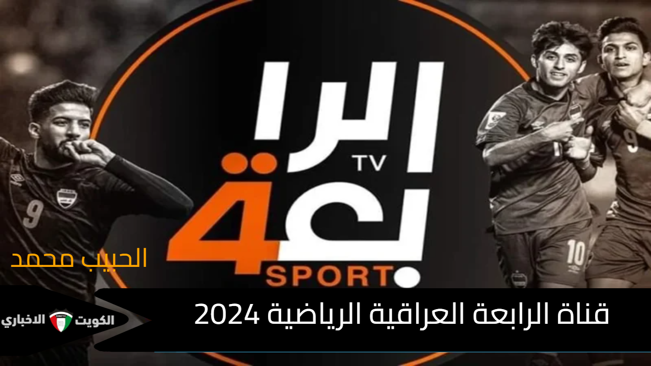 نزل “Iraqi Sport”.. تردد قناة الرابعة العراقية الرياضية 2024 لمتابعة مباراة العراق وفلسطين اقوي مباريات كأس العالم بجودة HD