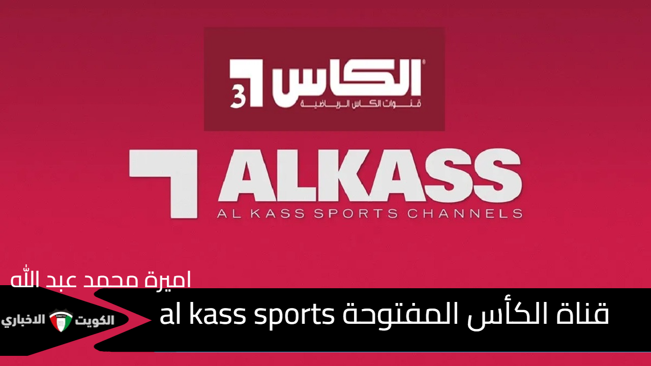 نزلها حالاُ.. تردد قناة الكأس المفتوحة alkass sports لمباراة العراق وفلسطين تصفيات كأس العالم 2026 بتعليق سمير اليعقوبي