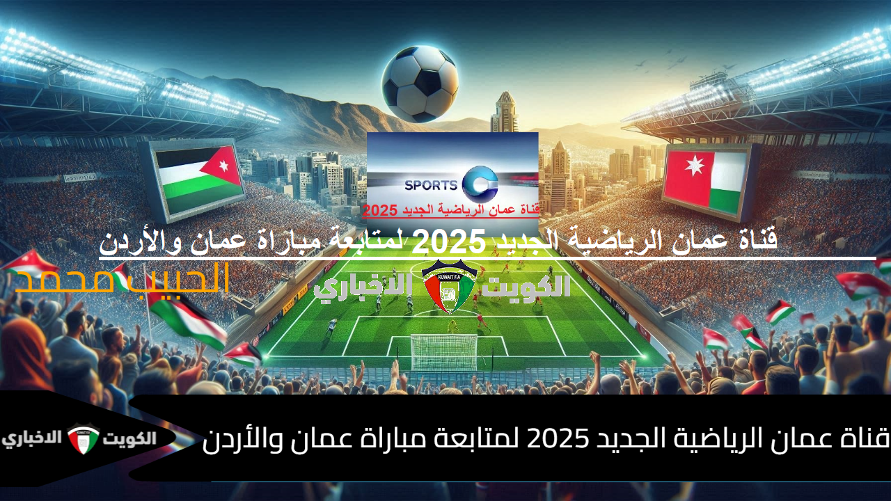 تابع من سلطنة عمان “Oman TV Sport”.. تردد قناة عمان الرياضية الجديد 2025 لمتابعة مباراة عمان والأردن في تصفيات كأس العالم