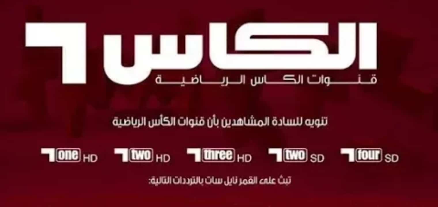 2024 Alkass sports HD :تردد قناة الكأس الرياضية الجديد “المفتوحة” لمتابعة تصفيات الأسيوية لكاس العالم 2026