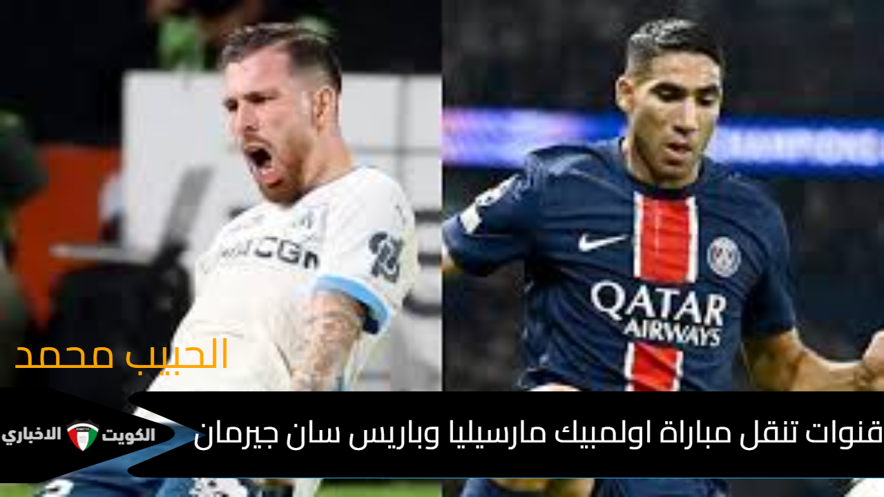 “كلاسيكو فرنسا” .. قنوات تنقل مباراة اوليمبك مارسيليا وباريس سان جيرمان في الدوري الفرنسي 2024