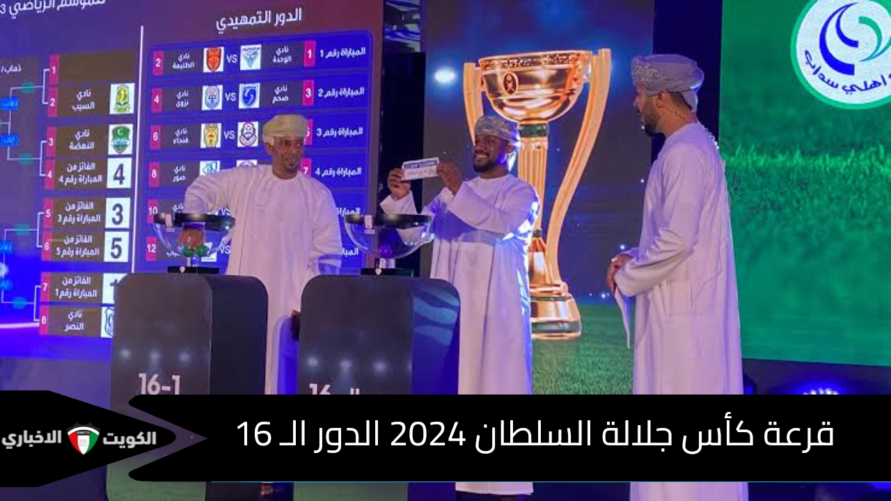 مواجهات نارية في كأس جلالة السلطان 2024: قرعة دور الـ 16 تضع ظفار والسيب في تحديات جديدة