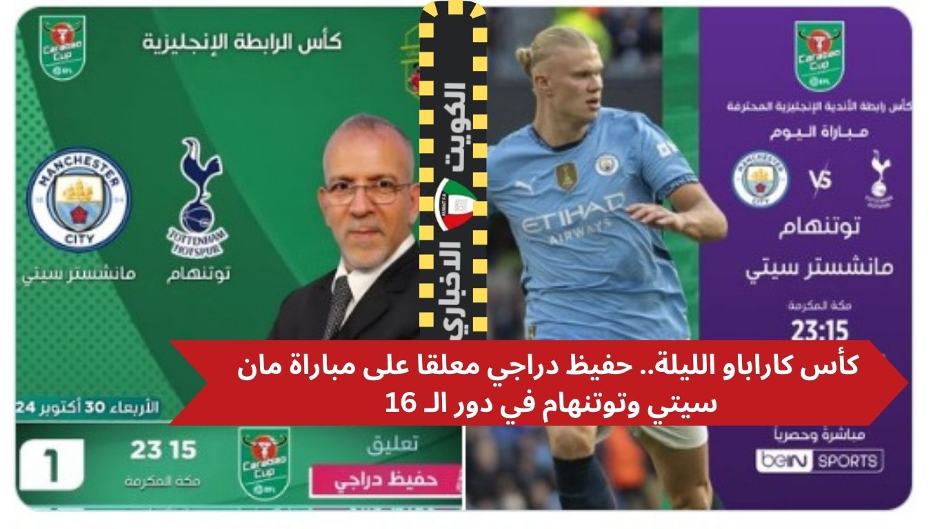 كأس كاراباو الليلة.. حفيظ دراجي معلقا على مباراة مان سيتي وتوتنهام في دور الـ 16