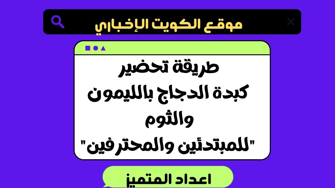 طريقة تحضير كبدة الدجاج بالليمون والثوم “للمبتدئين والمحترفين”