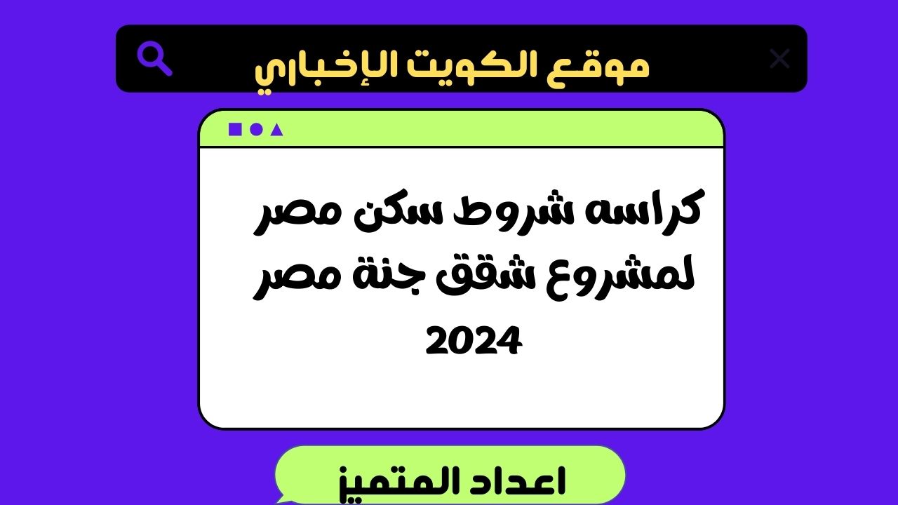 كراسه شروط سكن مصر لمشروع شقق جنة مصر 2024