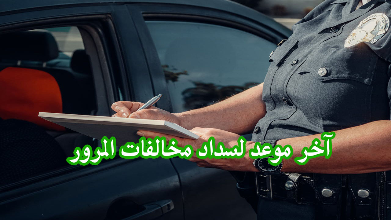 كم باقي على انتهاء مهلة تخفيض مخالفات المرور؟ وما هو آخر موعد لسدادها؟