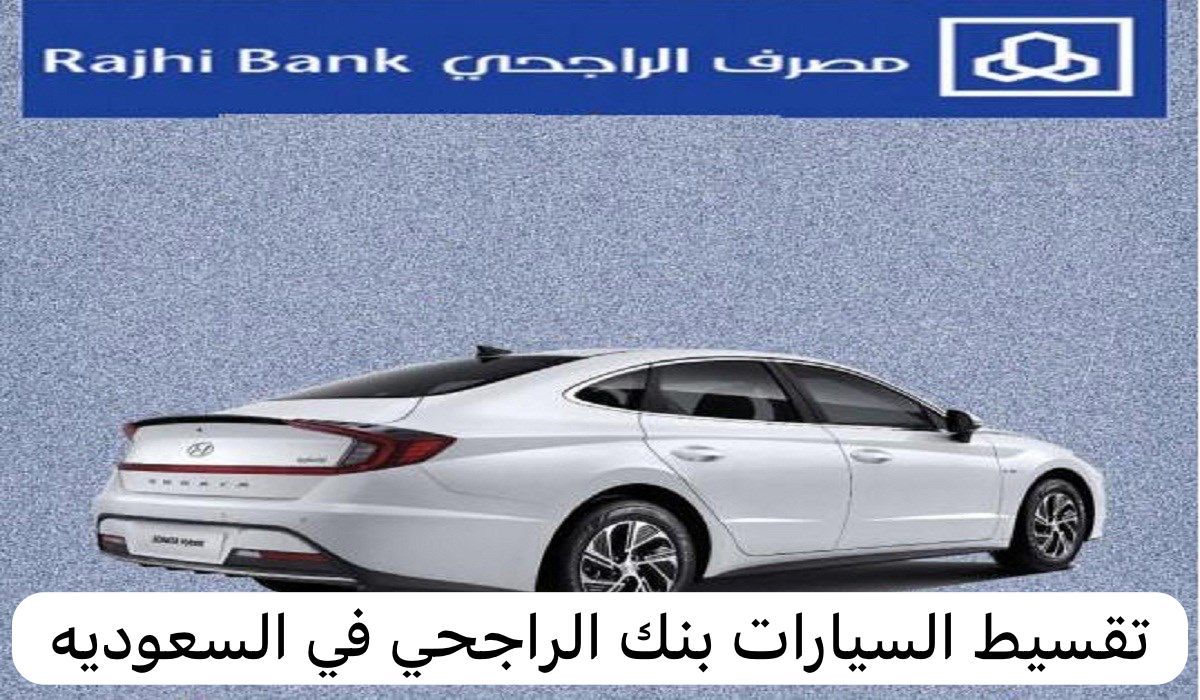 كم يأخذ بنك الراجحي من فوائد على السيارات ؟ وما هي طريقة سداد القرض