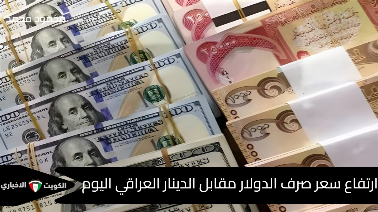 كم يساوي 100 دولار بالدينار؟.. ارتفاع سعر صرف الدولار مقابل الدينار العراقي اليوم في البورصات