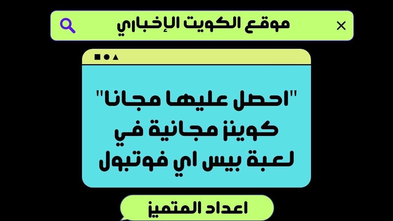 “احصل عليها مجانا” كوينز مجانية في لعبة بيس اي فوتبول