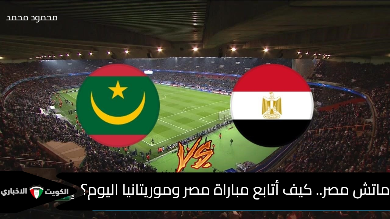 “Mauritania vs Egypt”.. كيف أتابع مباراة مصر وموريتانيا اليوم في تصفيات كأس أمم أفريقيا 2025؟