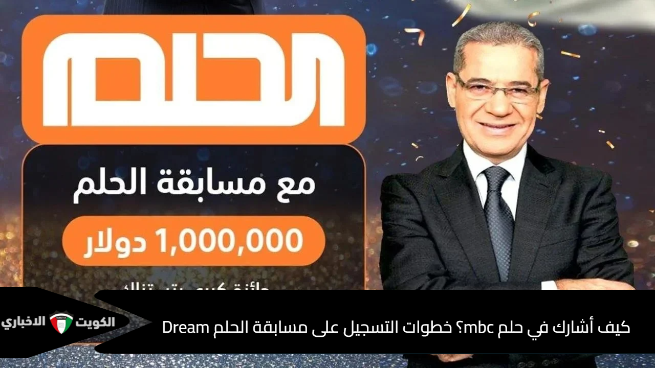 كيف أشارك في حلم mbc؟ 6 خطوات التسجيل في مسابقة الحلم Dream