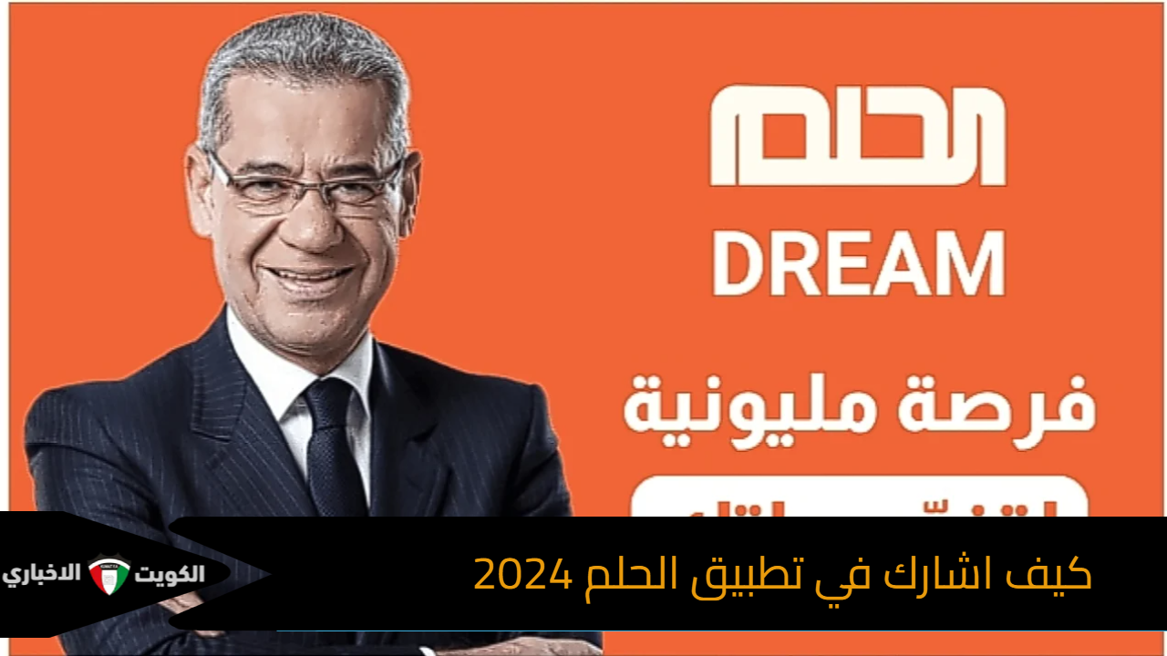 كيف اشارك في تطبيق الحلم 2024 “بالخطوات” فرصتك للفوز بالـ 1000.000دولار مع مصطفى الأغا