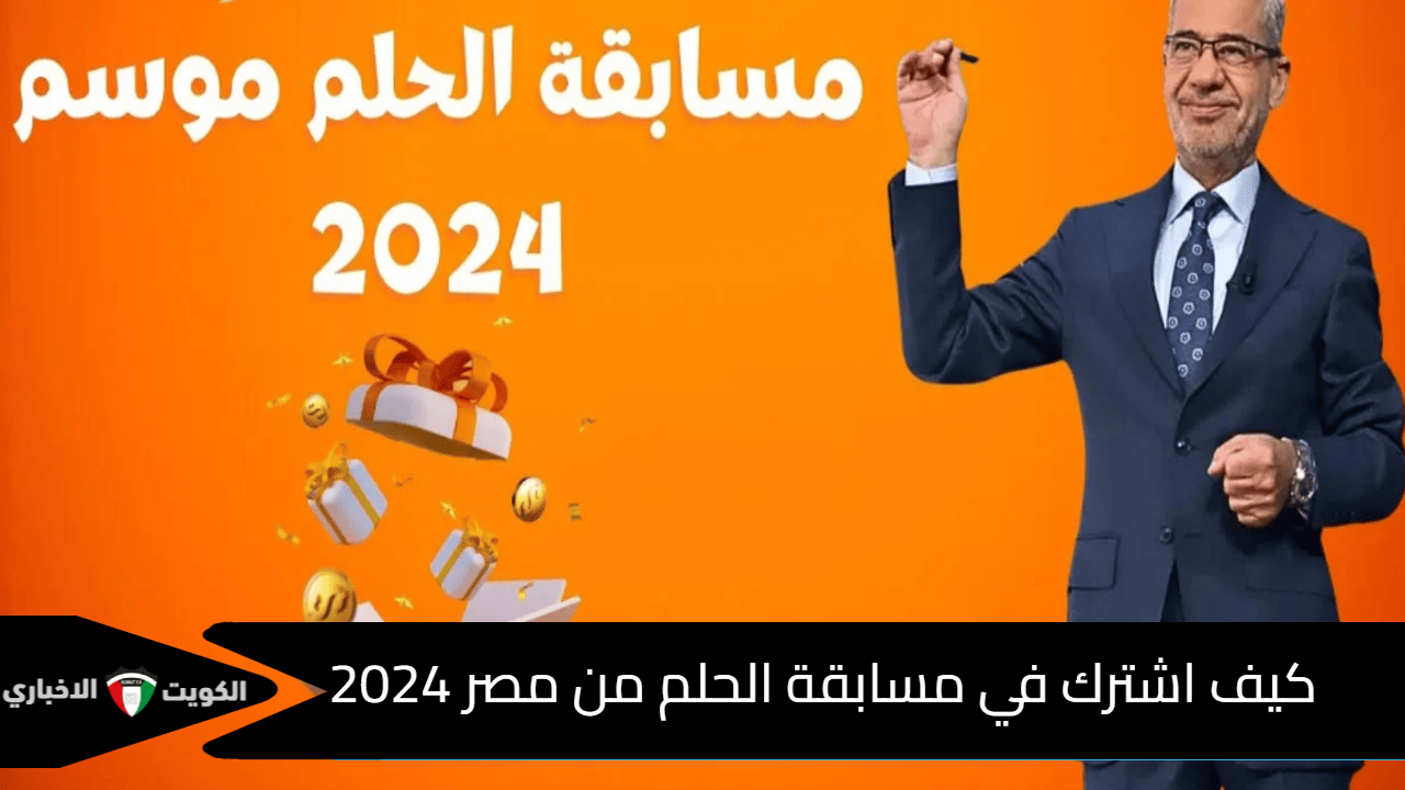 كيف اشترك في مسابقة الحلم من مصر 2024 “بالخطوات” دخول تطبيق Dream مصطفى الأغا