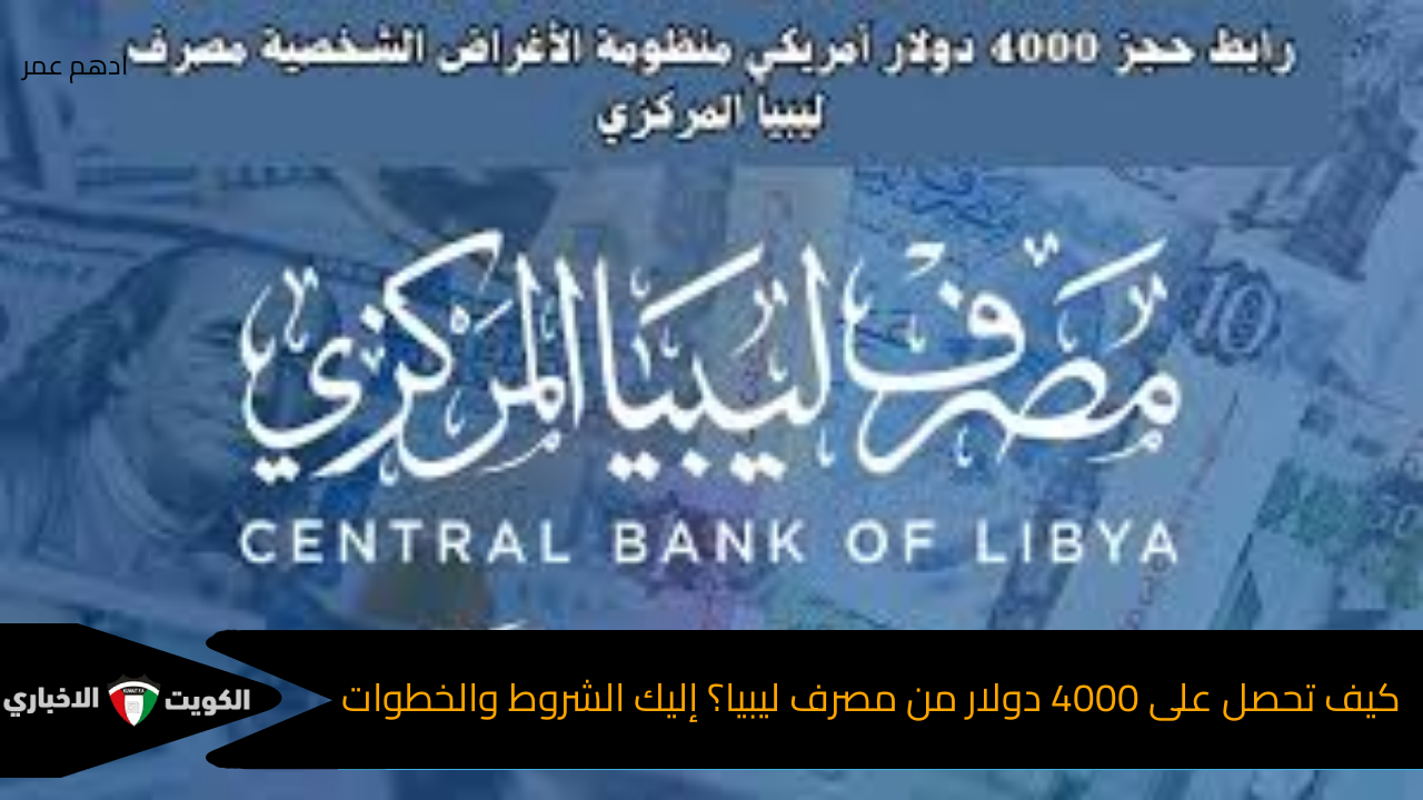 كيف تحصل على 4000 دولار من مصرف ليبيا؟ إليك الشروط والخطوات اللازمة للحجز