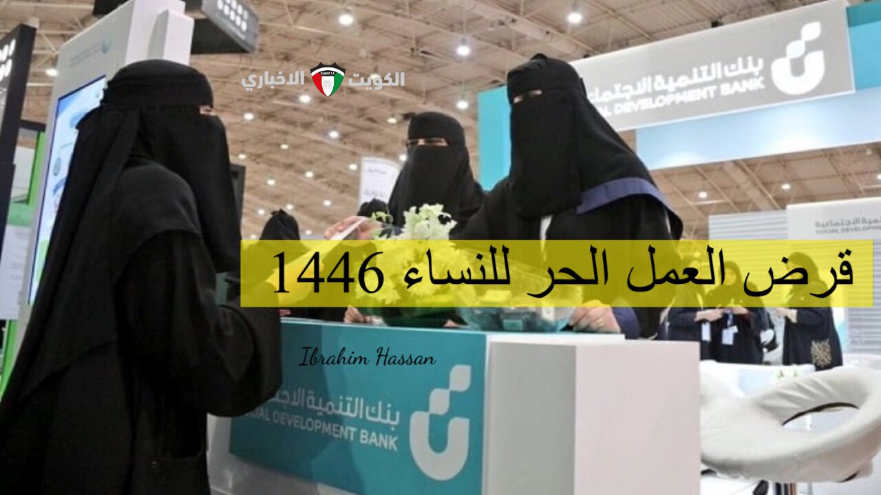 كيف تحصلين على قرض العمل الحر للنساء 1446؟ الشروط وطريقة التقديم