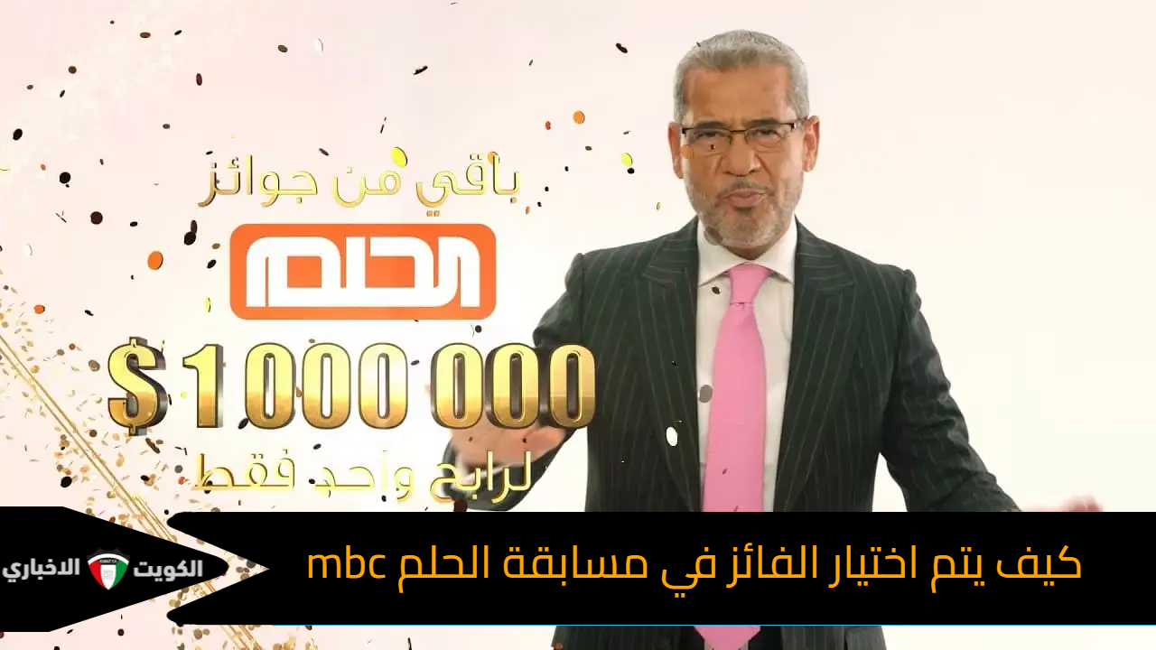 كيف يتم اختيار الفائز في مسابقة الحلم mbc 2024 وسحب الجائزة