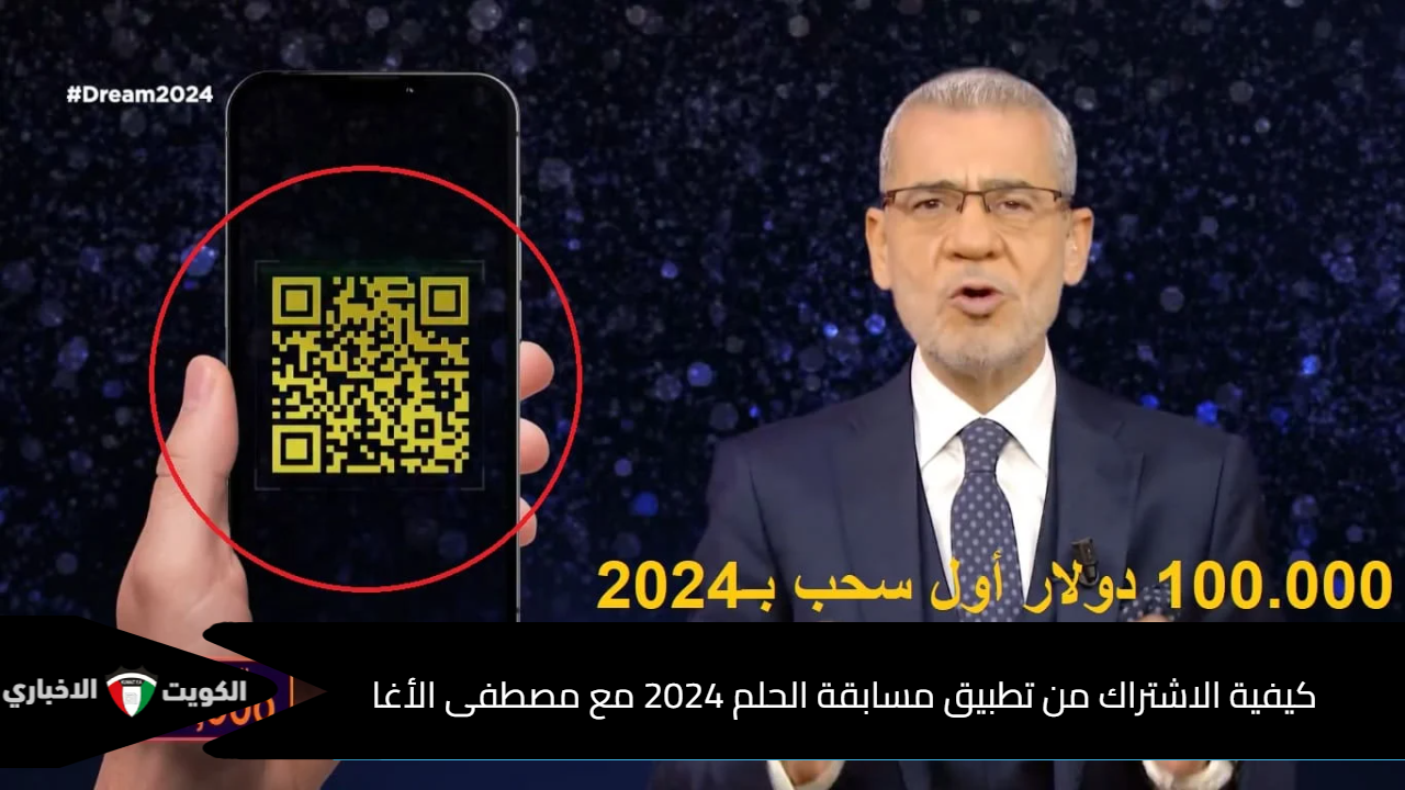 “حلم الـ 1000.000$” كيفية الاشتراك من تطبيق مسابقة الحلم 2024 مع مصطفى الأغا