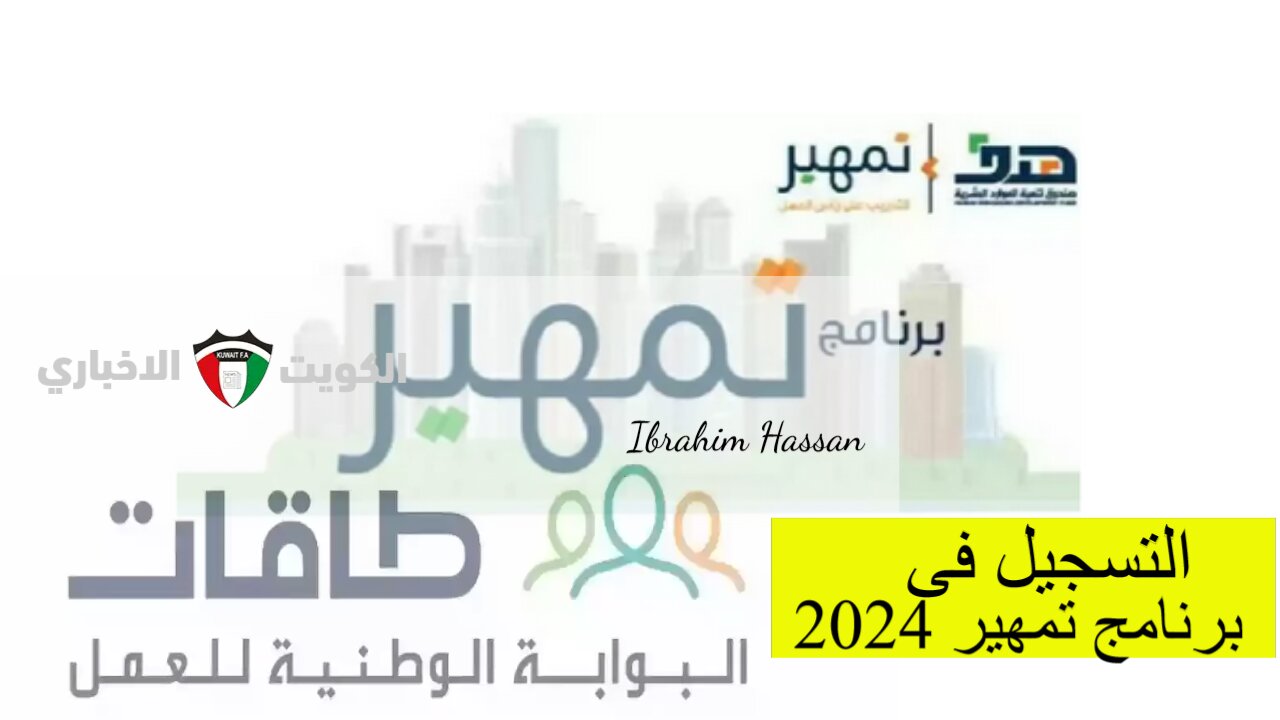 كيفية التسجيل فى برنامج تمهير 2024 بالسعودية والشروط المطلوبة