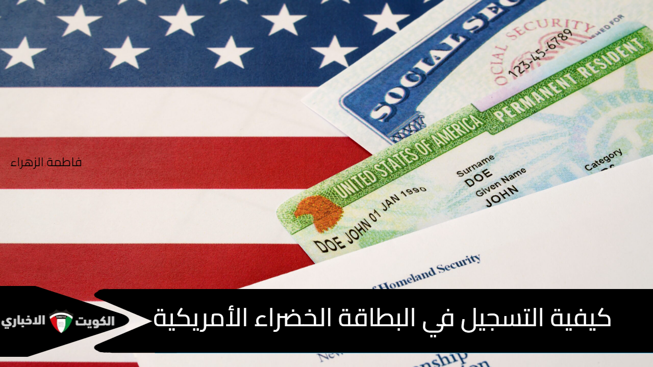 كيفية التسجيل في البطاقة الخضراء الأمريكية 2025 “Green Card” رابط تقديم الهجرة العشوائية