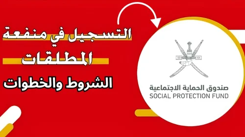 التسجيل في منفعة المطلقات