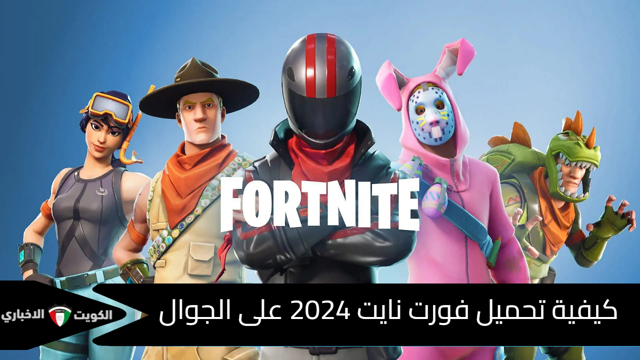 عيش المغامرة.. كيفية تحميل فورت نايت 2024 Fortnite على الجوال وأقوى مميزات اللعبة