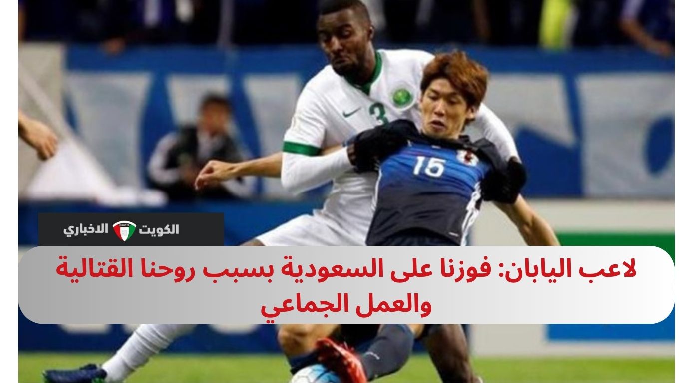 لاعب اليابان: فوزنا على السعودية بسبب روحنا القتالية والعمل الجماعي