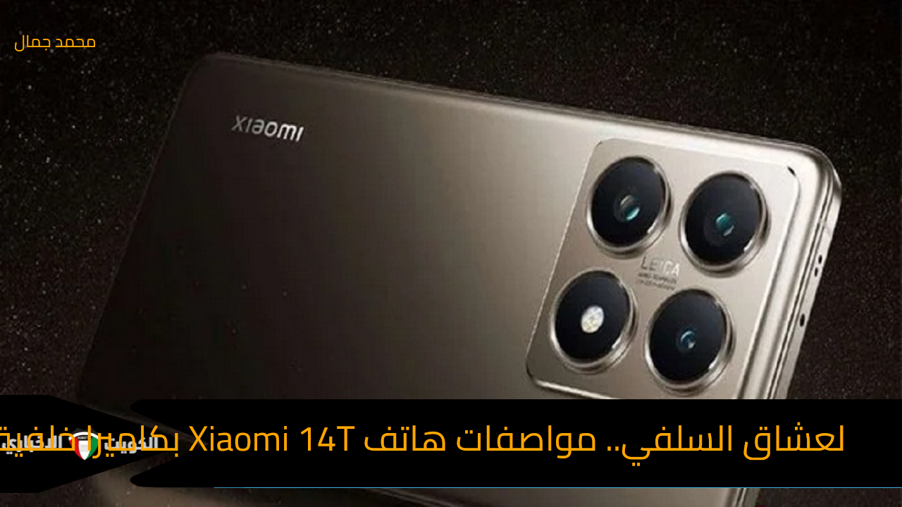 لعشاق السلفي.. مواصفات هاتف Xiaomi 14T بكاميرا خلفية ثلاثية وسعر رائع